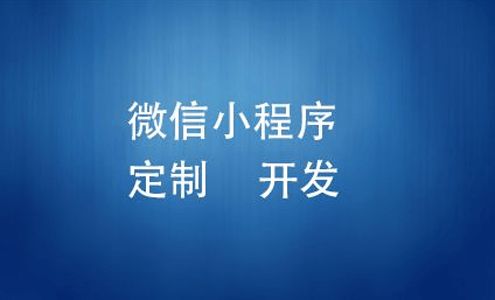 定制小程序開發(fā)為什么會這么貴 高軟科技