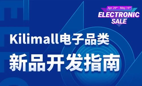 電子品類新品開發(fā) kilimall 極具潛力產(chǎn)品開發(fā)指南