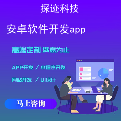 安卓軟件開發(fā)app_中文安卓app開發(fā)工具報價,方案,費用,工期