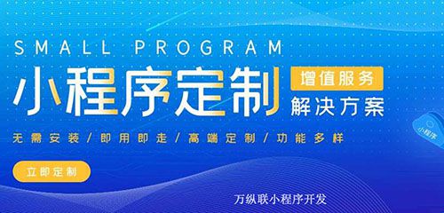 小程序可以低成本 最大化地抓取微信流量,商家要抓住這波機會